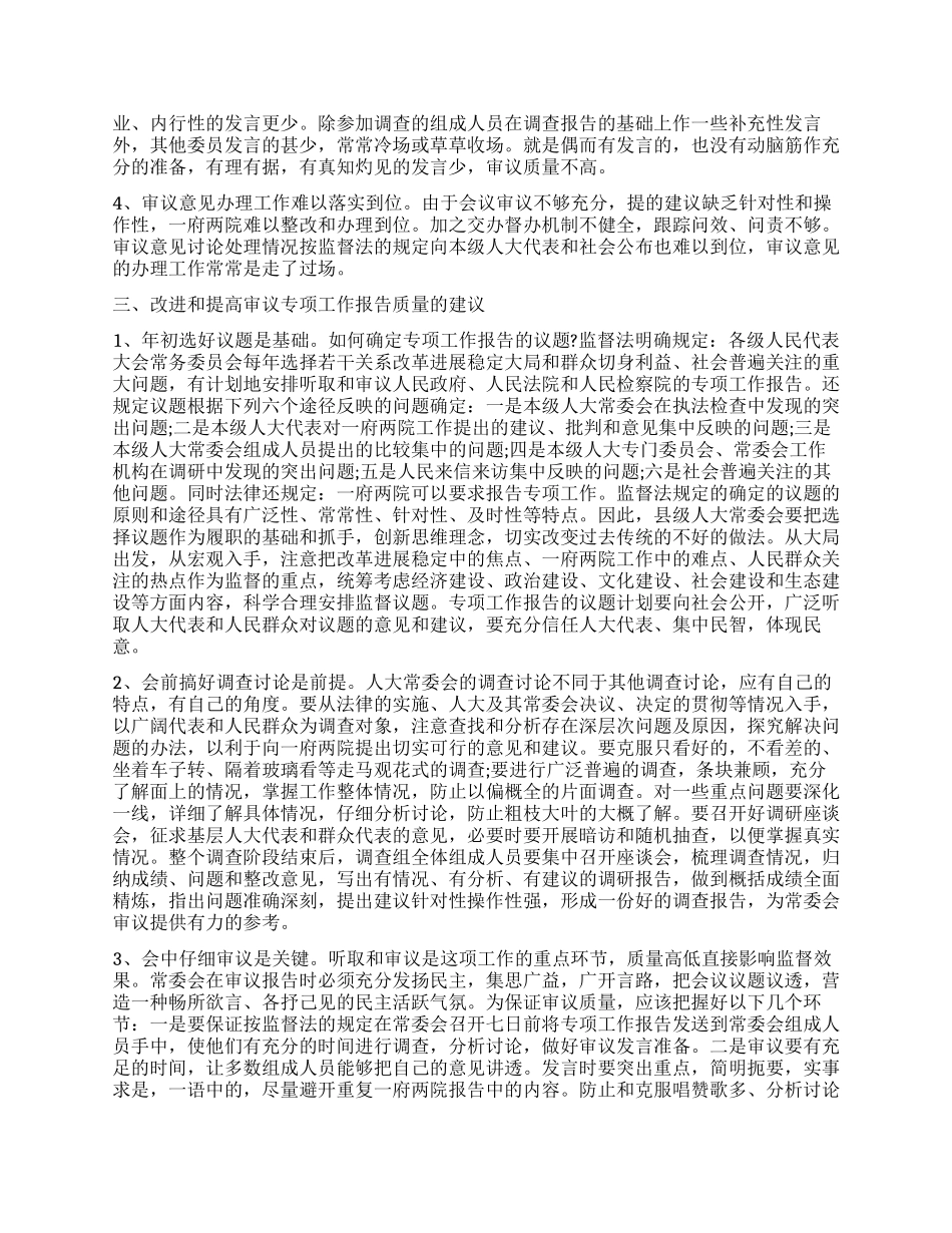人大常委会审议专项工作报告_第2页