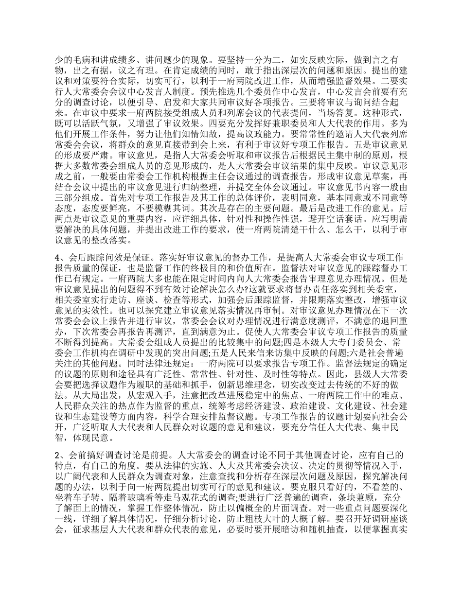 人大常委会审议专项工作报告_第3页