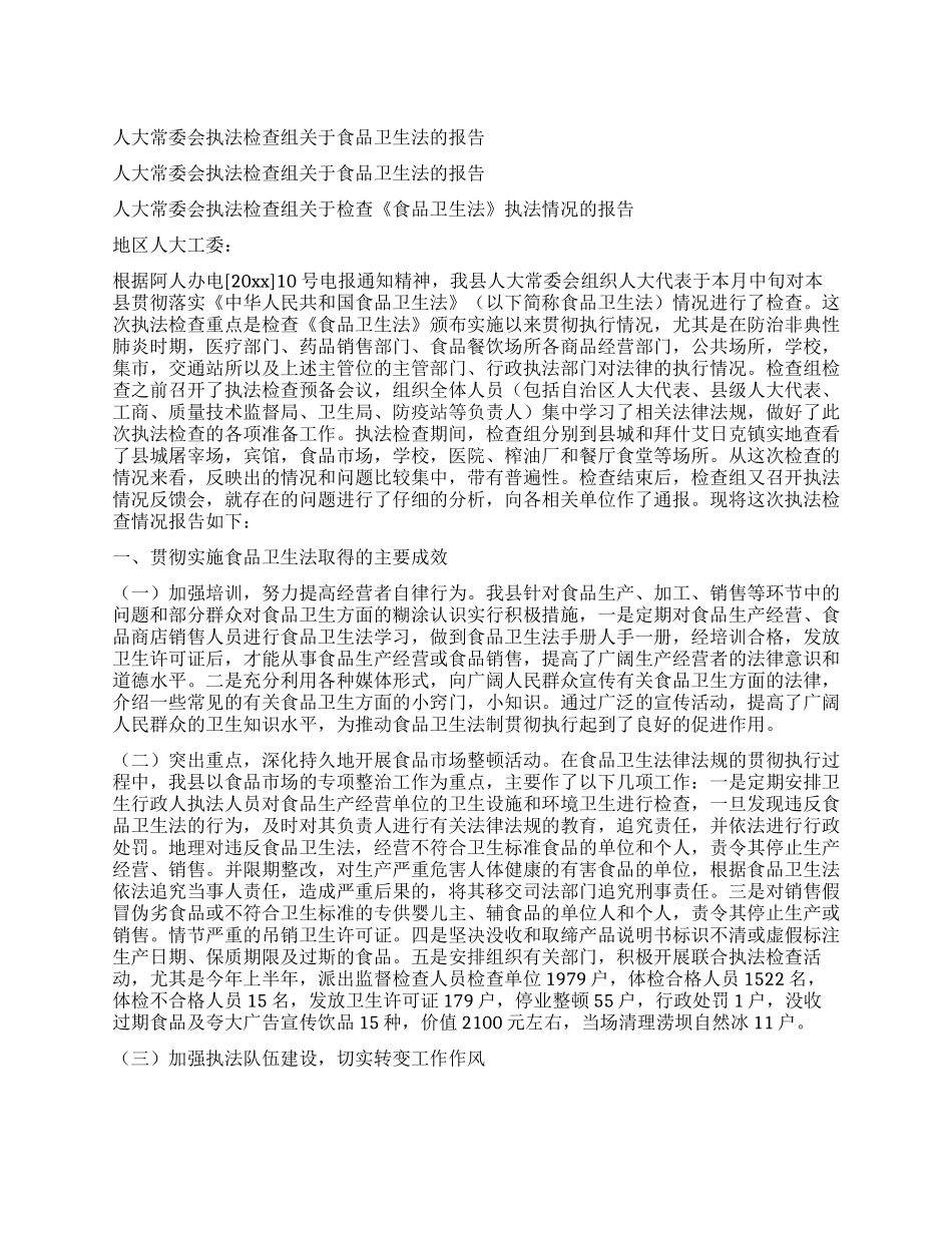 人大常委会执法检查组关于食品卫生法的报告_第1页