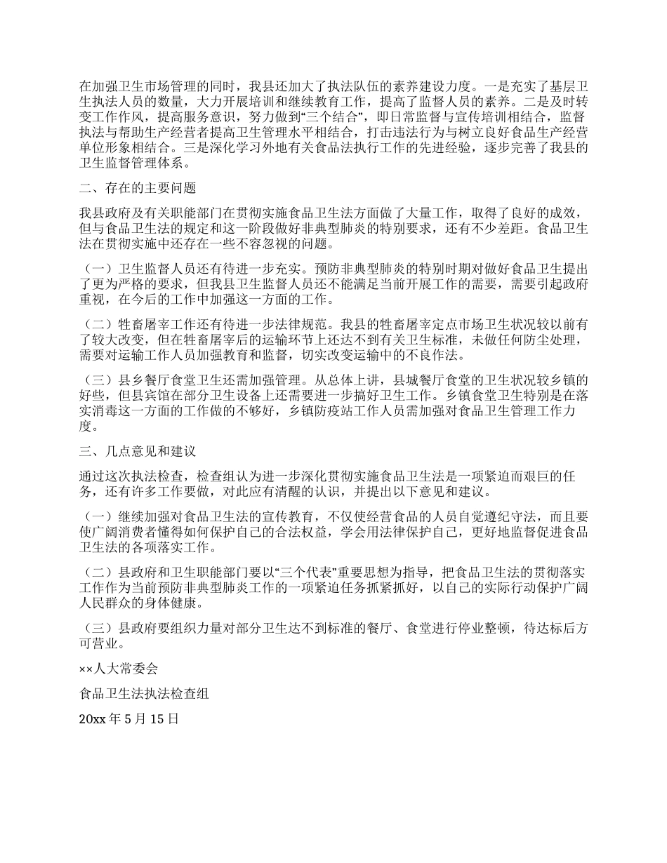 人大常委会执法检查组关于食品卫生法的报告_第2页