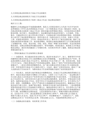 人大常委会执法检查组关于食品卫生法的报告