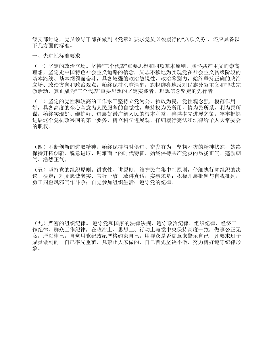 人大常委会机关党员领导干部先进性标准_第1页