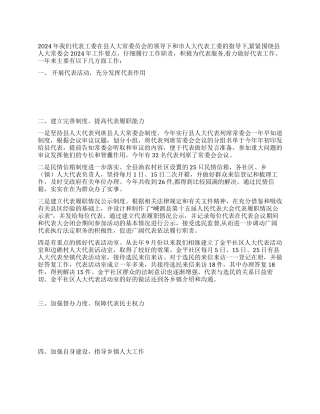 人大常委会代表工作总结及工作思路