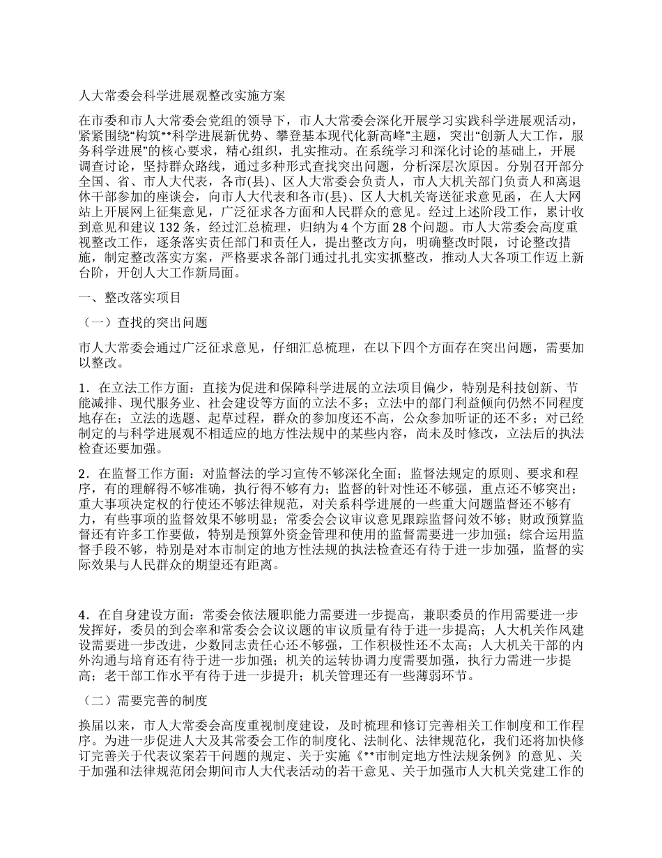 人大常委会科学发展观整改实施方案_第1页