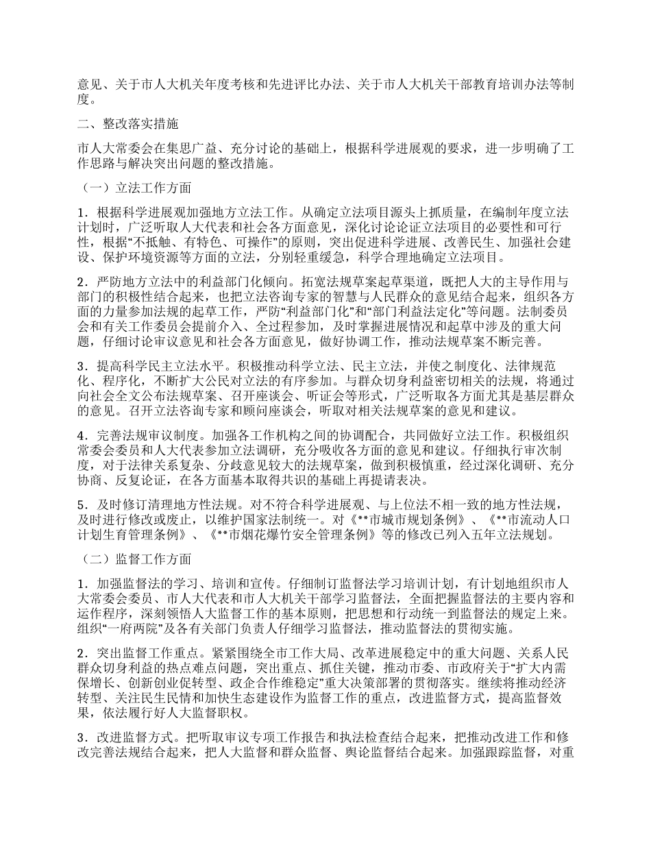 人大常委会科学发展观整改实施方案_第2页