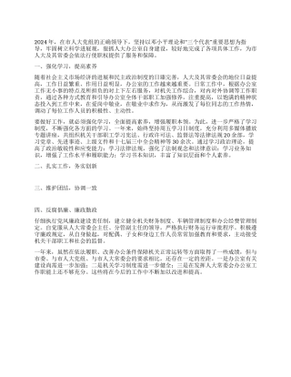 人大常委会办公室主任述职报告