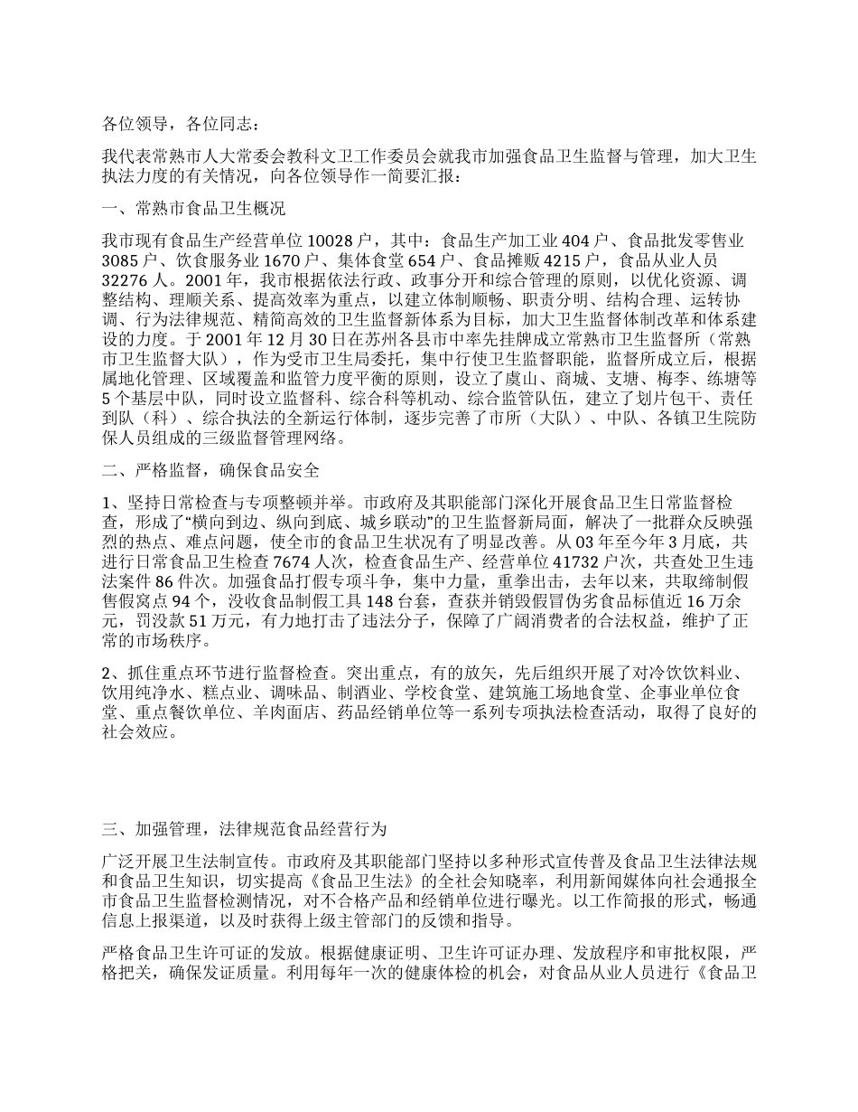 人大常委会教科文卫工作委员会关于加强食品卫生的汇报_第1页