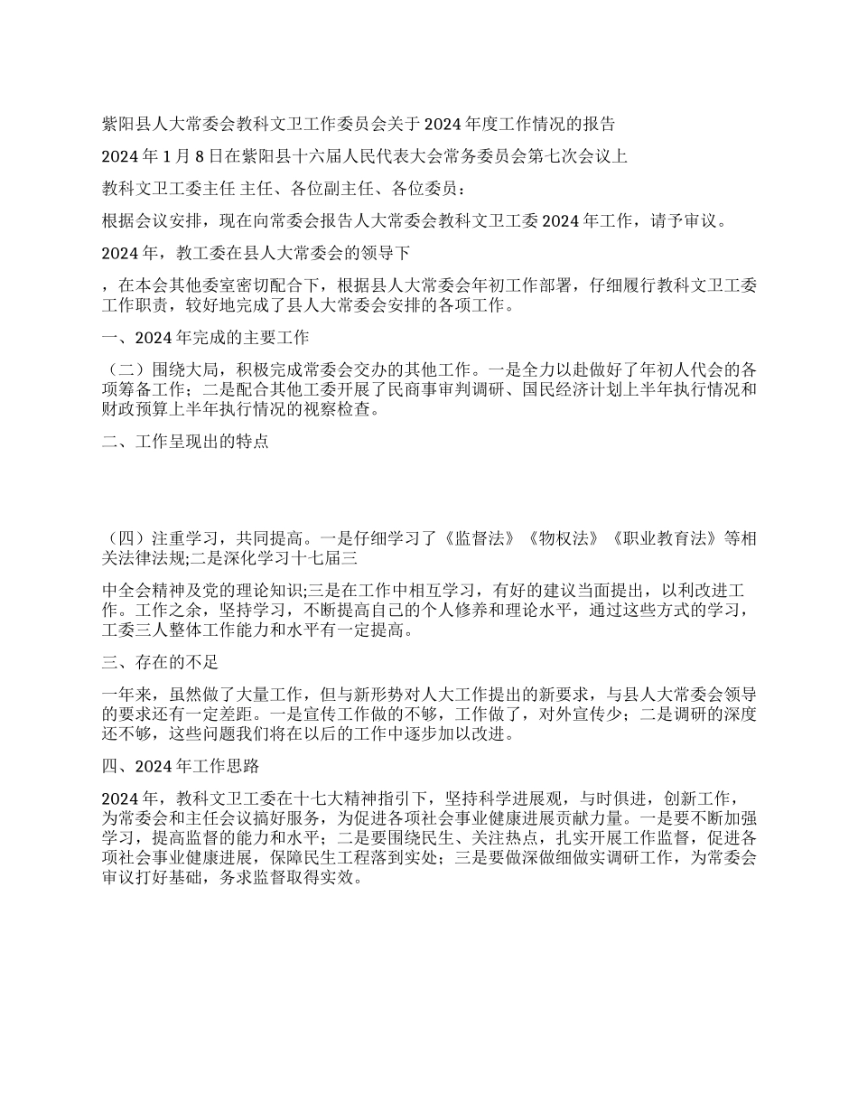 人大教科文卫工作委员会年度工作报告_第1页