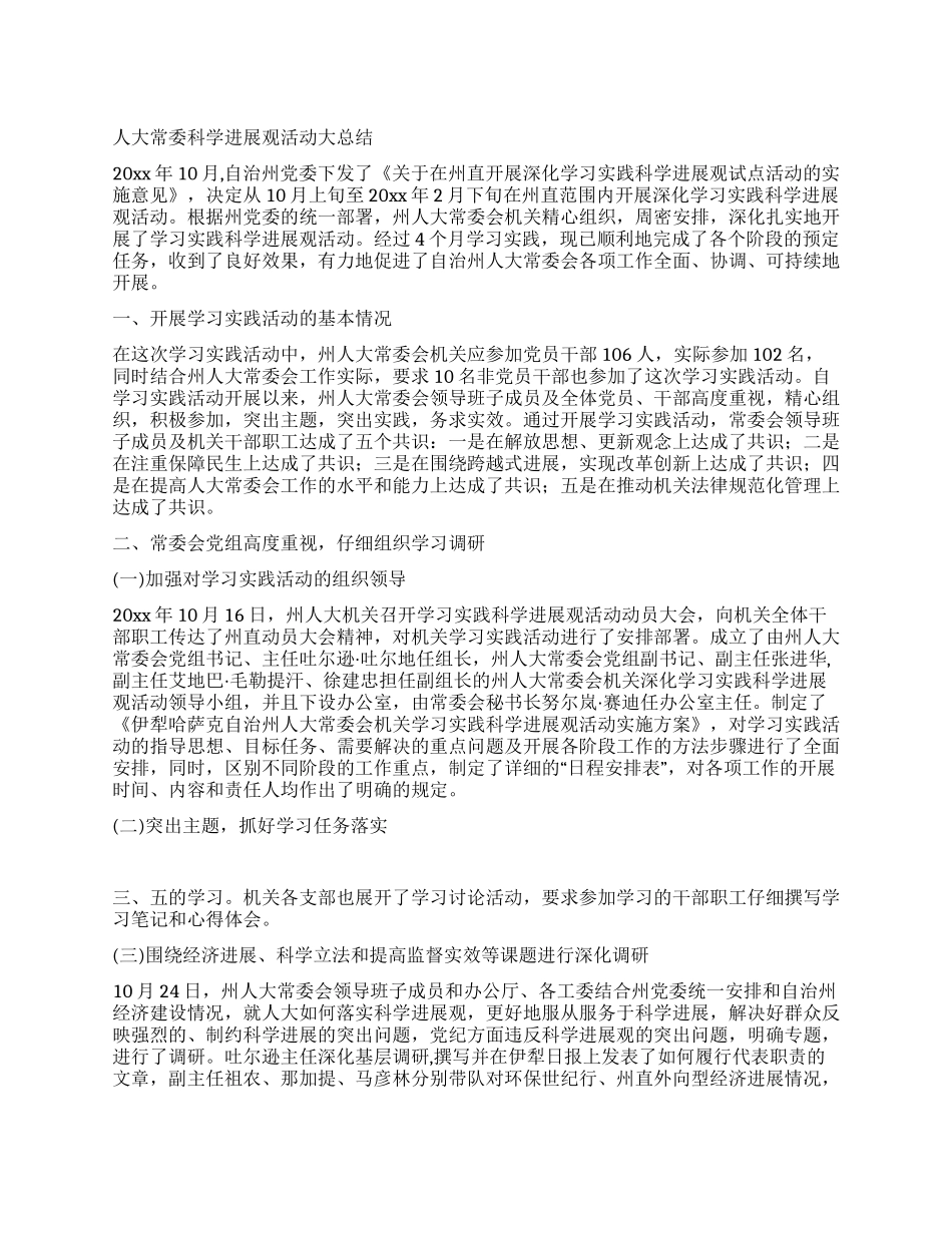 人大常委科学发展观活动大总结_第1页