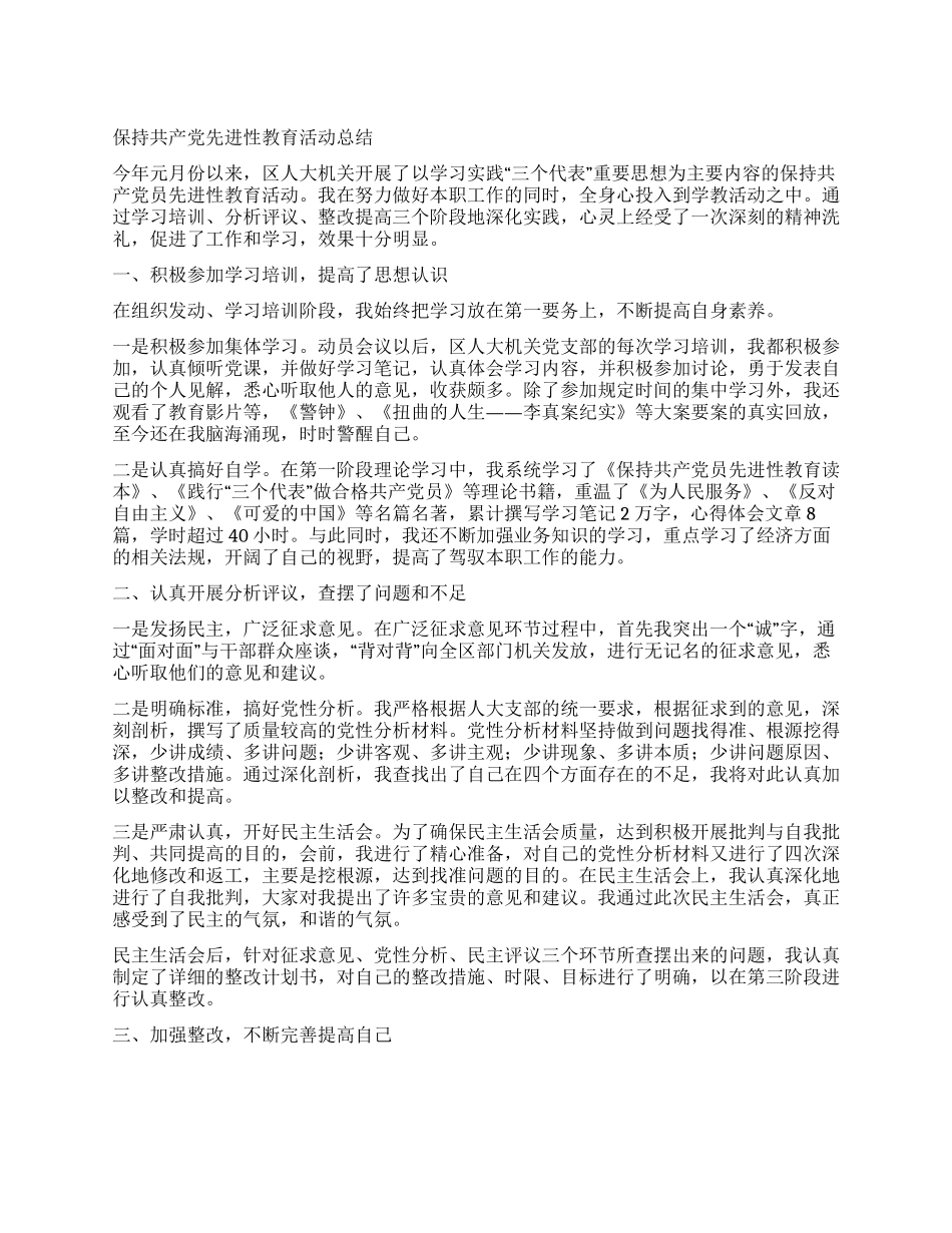 人大机关保持共产党先进性教育活动个人总结_第1页