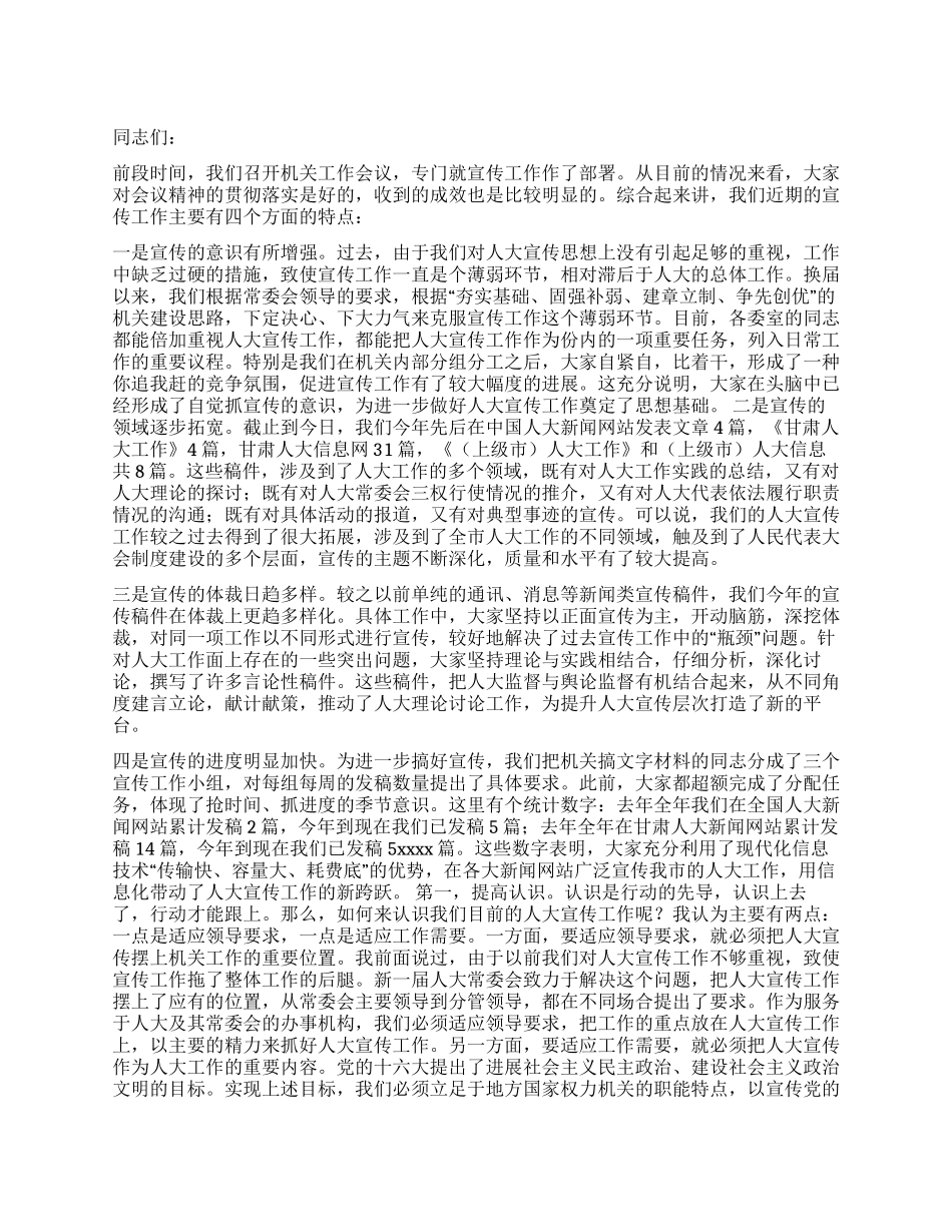 人大机关宣传工作会议讲话人大政协_第1页