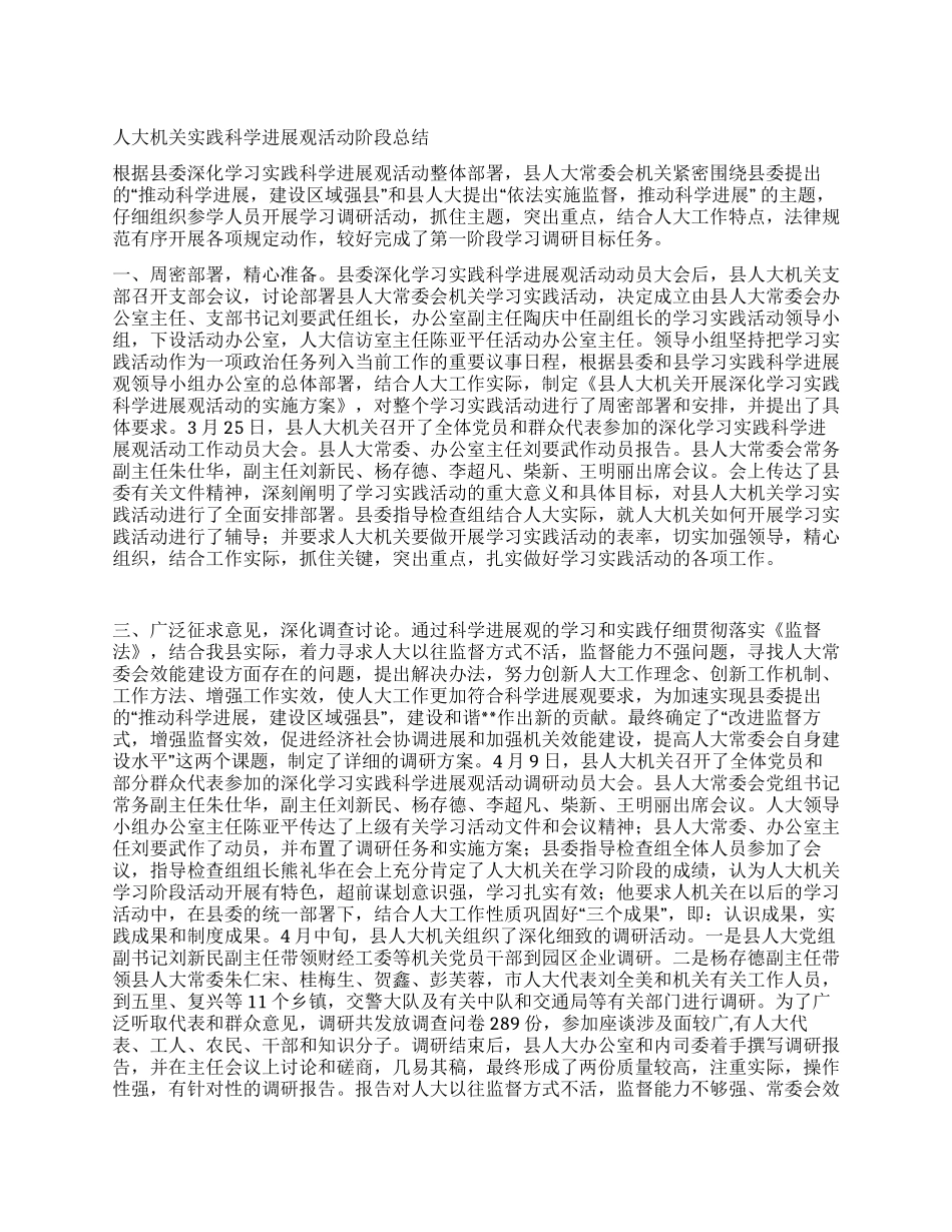 人大机关实践科学发展观活动阶段总结_第1页