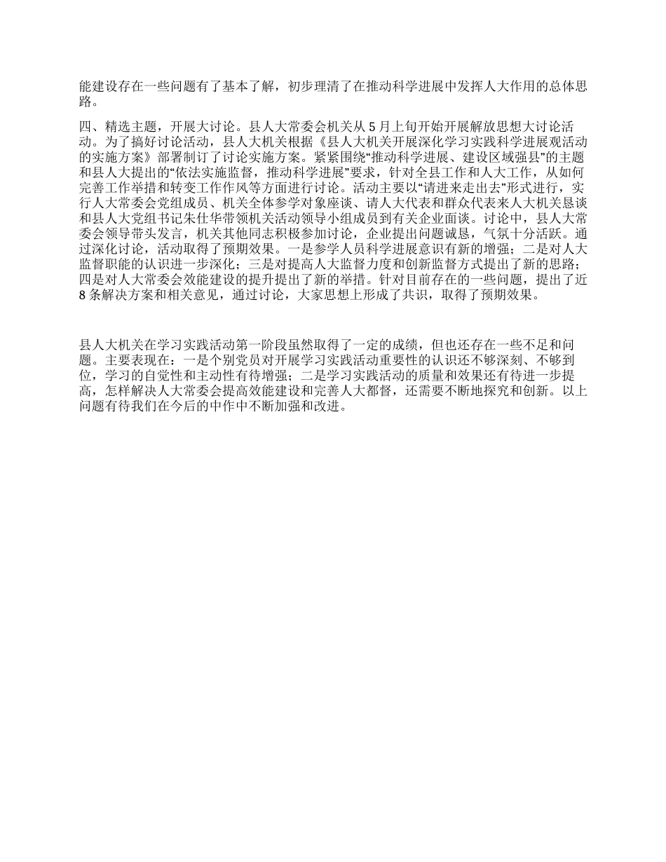 人大机关实践科学发展观活动阶段总结_第2页