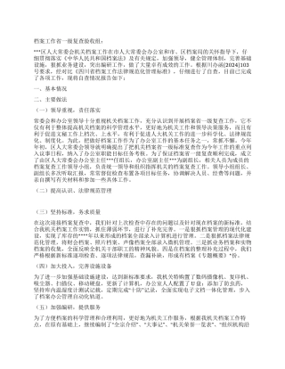 人大机关档案工作省一级标准复查的自查报告