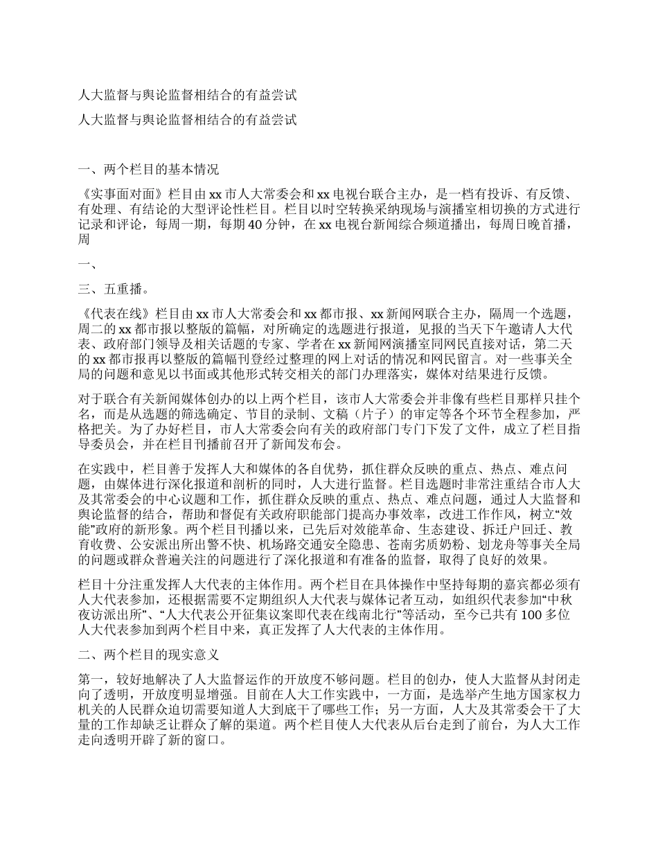 人大监督与舆论监督相结合的有益尝试_第1页