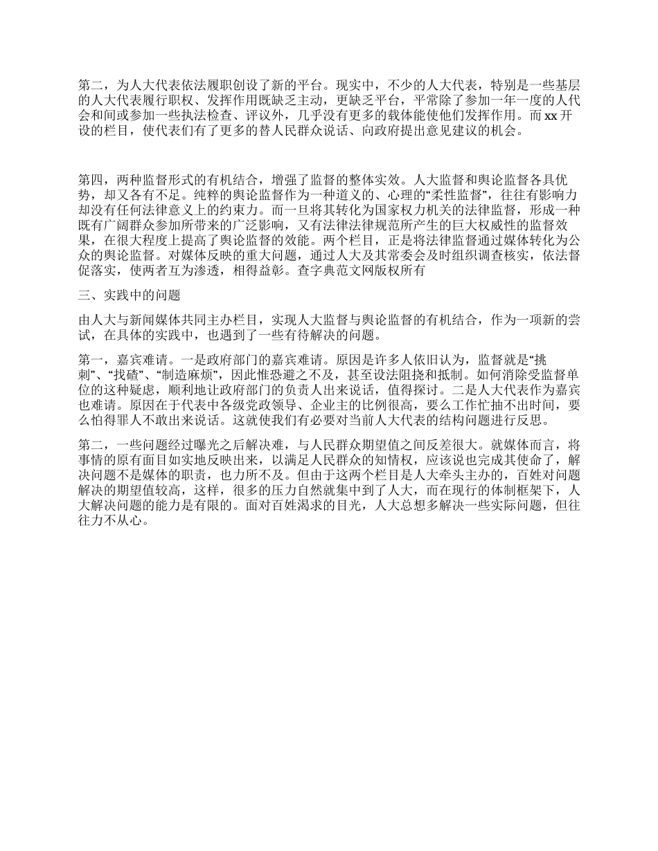 人大监督与舆论监督相结合的有益尝试_第2页