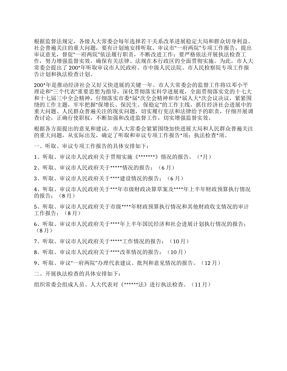 人大监督工作年度计划_第1页