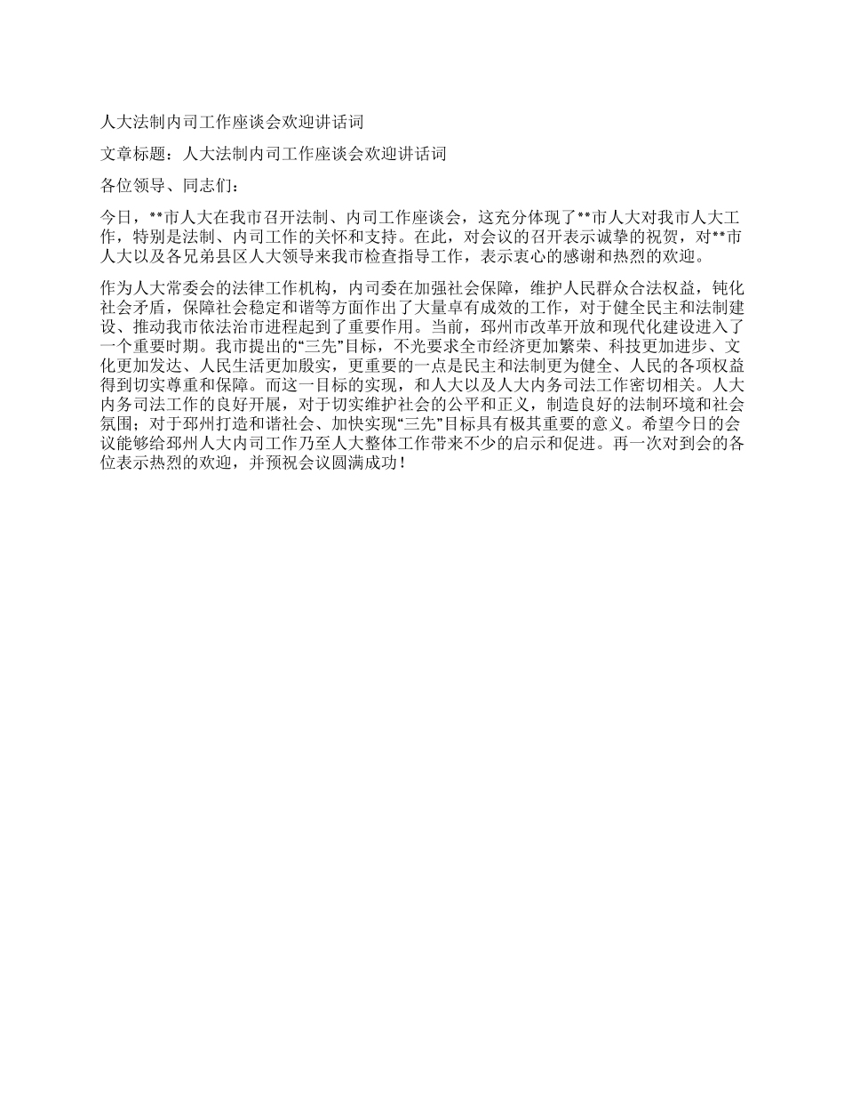 人大法制内司工作座谈会欢迎讲话词_第1页