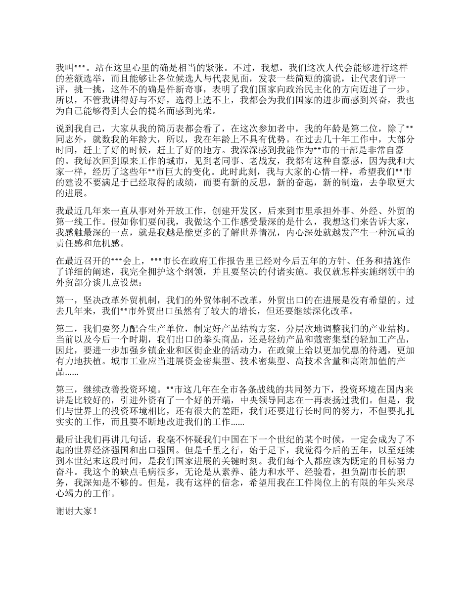 人大竟职演讲稿_第1页
