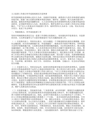 人大监督工作践行科学发展观重民生促和谐