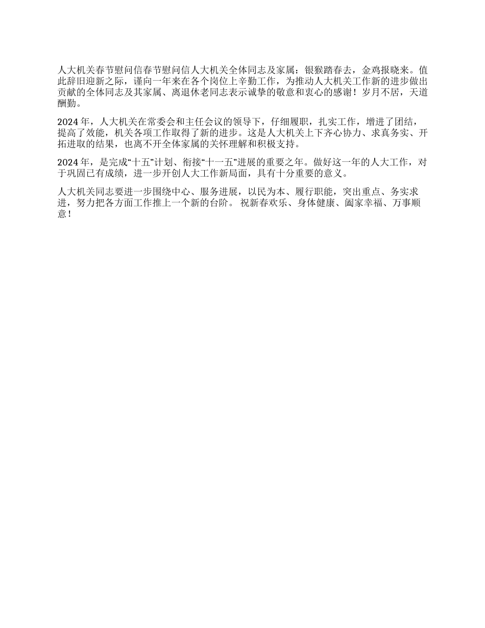 人大机关春节慰问信_第1页