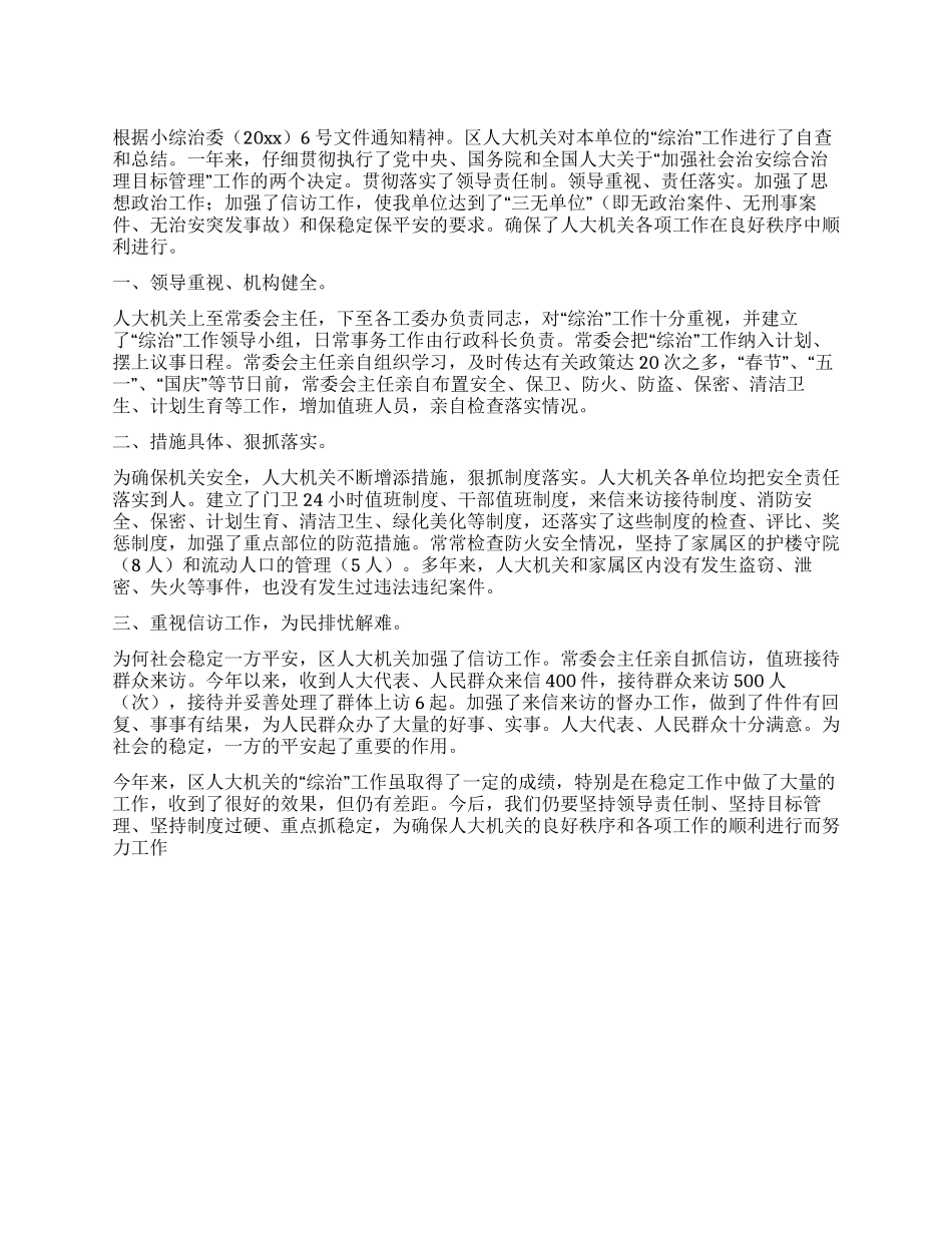 人大机关社会治安综合治理工作总结_第1页