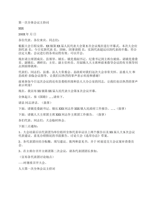 人大第一次全体会议主持词人大政协