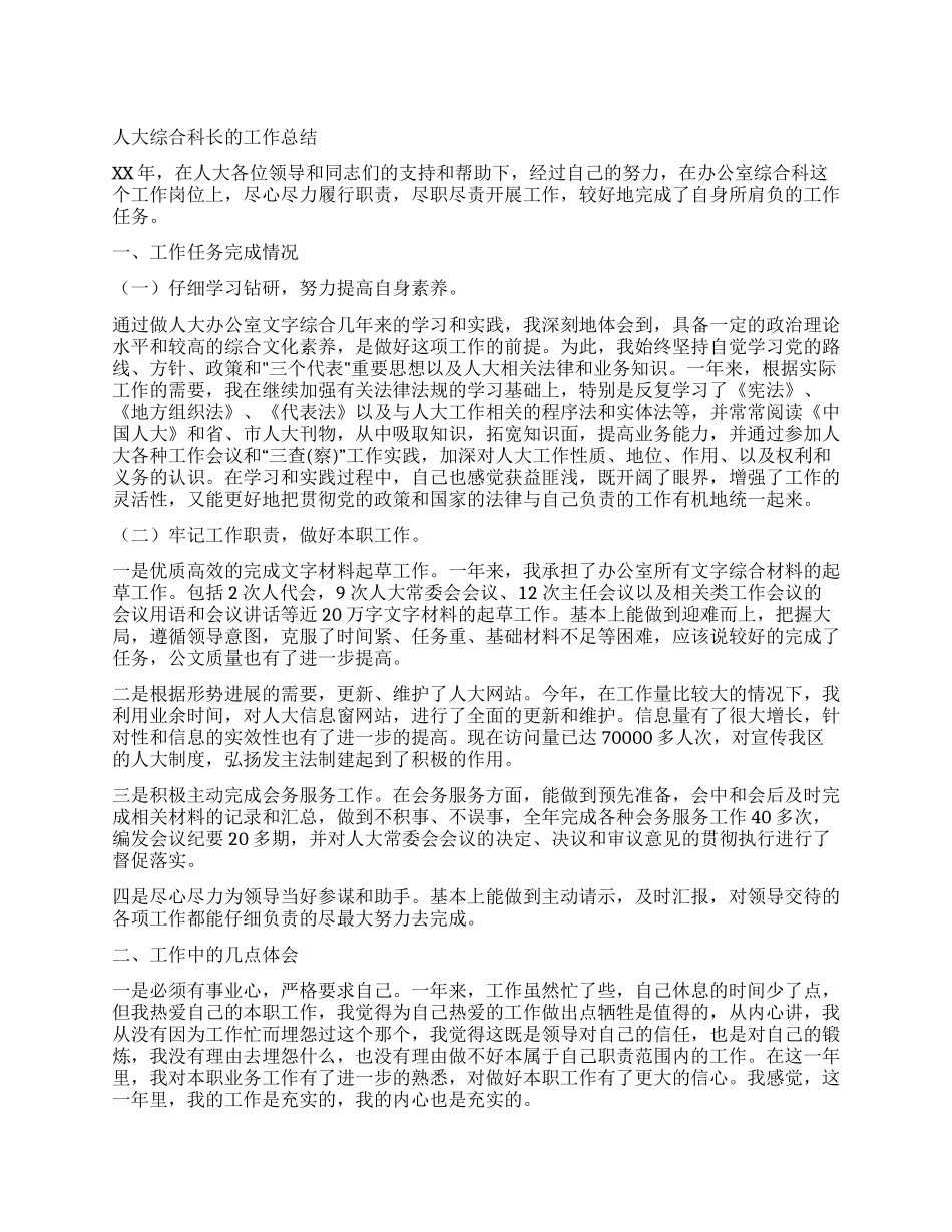人大综合科长的工作总结_第1页