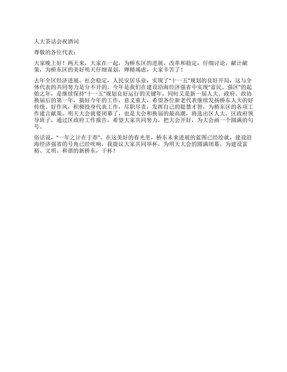 人大茶话会祝酒词_第1页