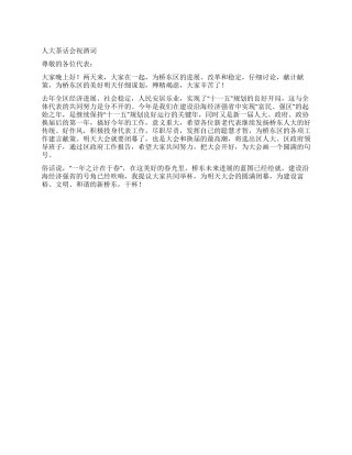 人大茶话会祝酒词