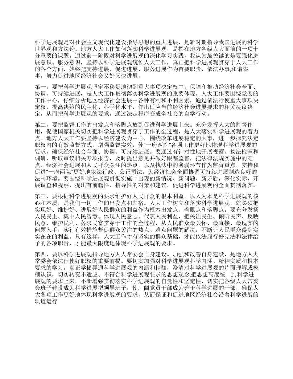 人大科学发展观心得体会_第1页