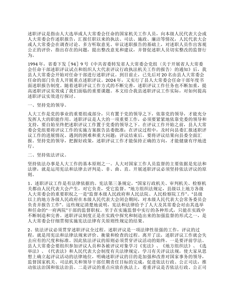 人大述职评议提升工作汇报_第1页