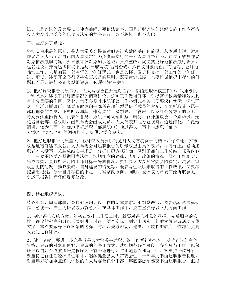 人大述职评议提升工作汇报_第2页