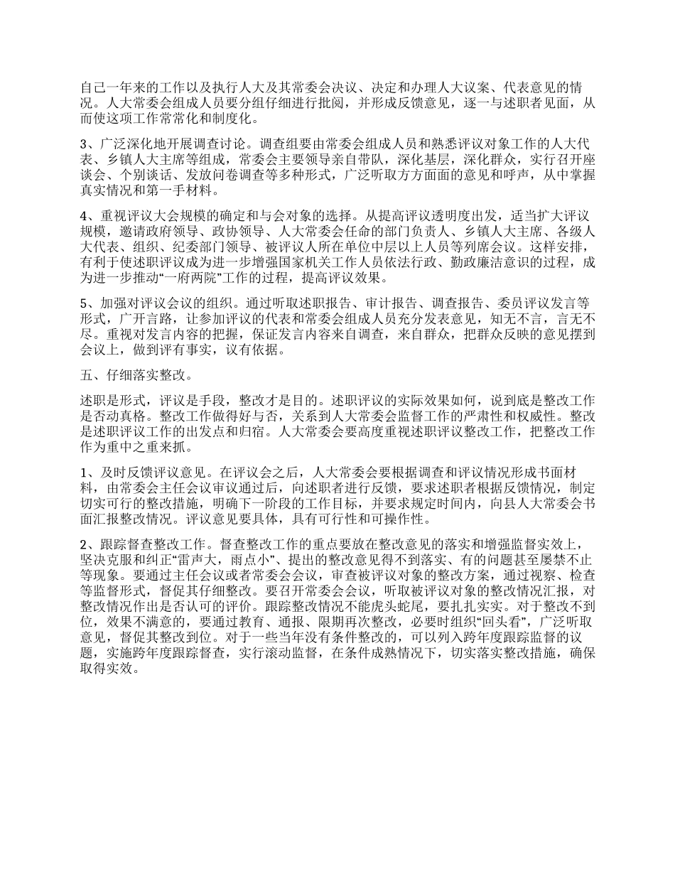 人大述职评议提升工作汇报_第3页