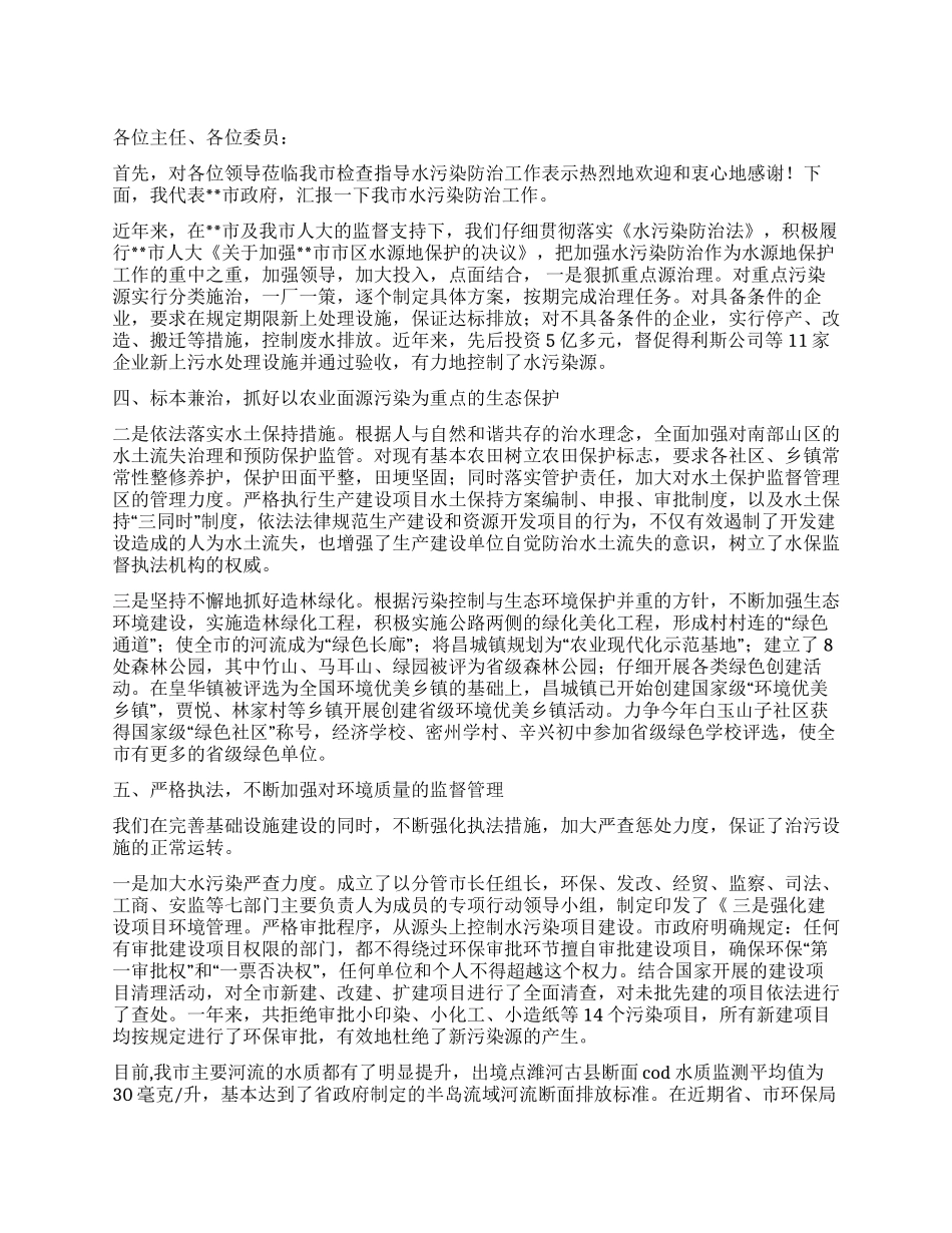 人大视察水污染防治工作汇报材料_第1页