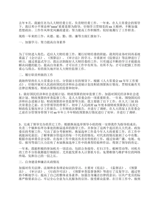 人大财经委主任述职述廉报告