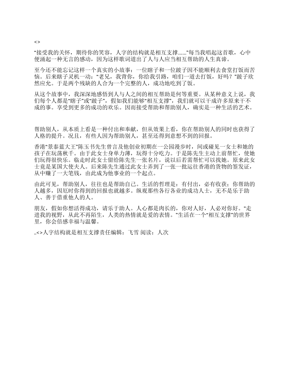 人字结构就是相互支撑_第1页