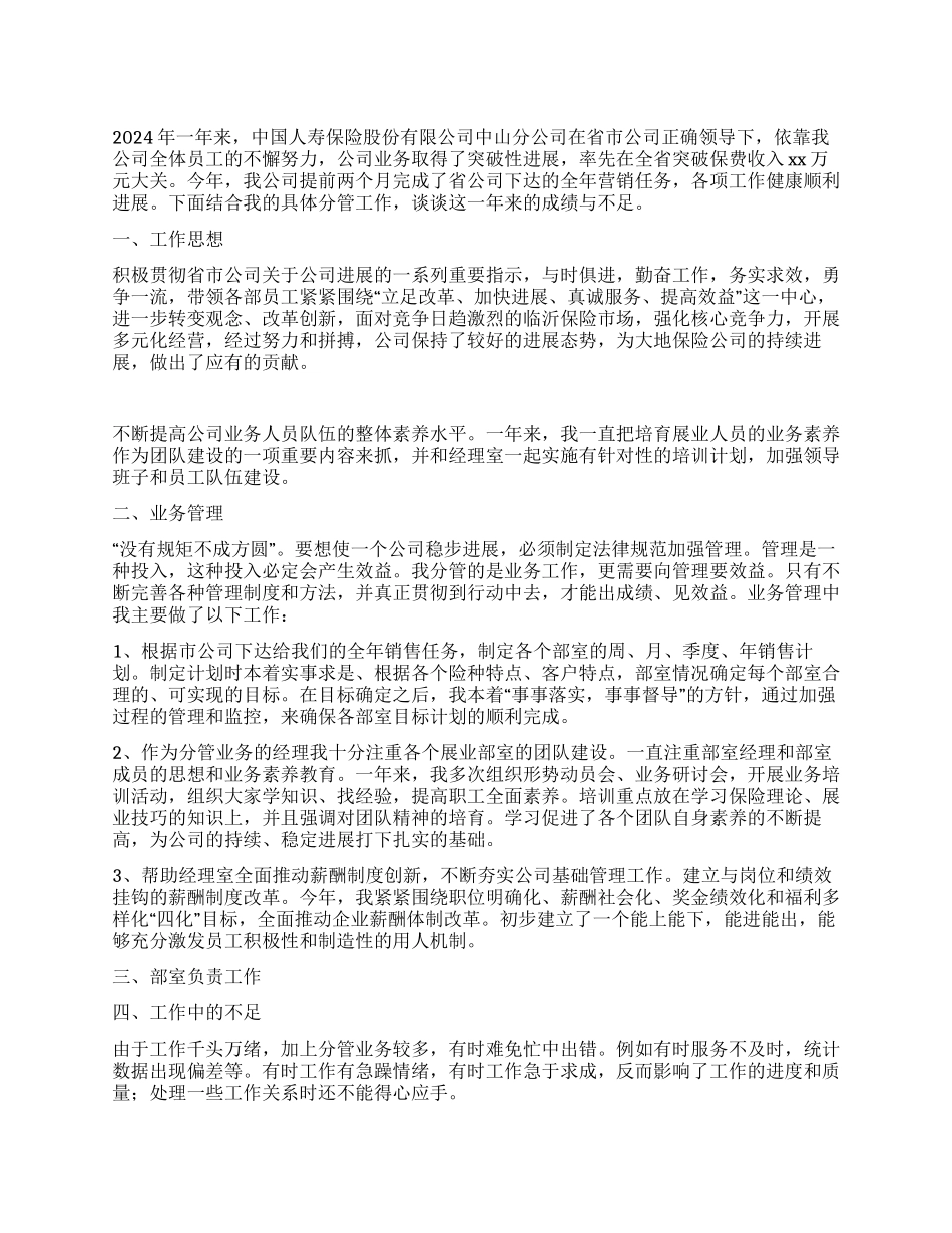 人寿保险公司业务经理2024年工作总结_第1页