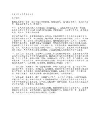 人大评仪工作会表态发言