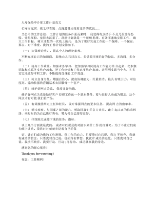 人寿保险中介部工作计划例文