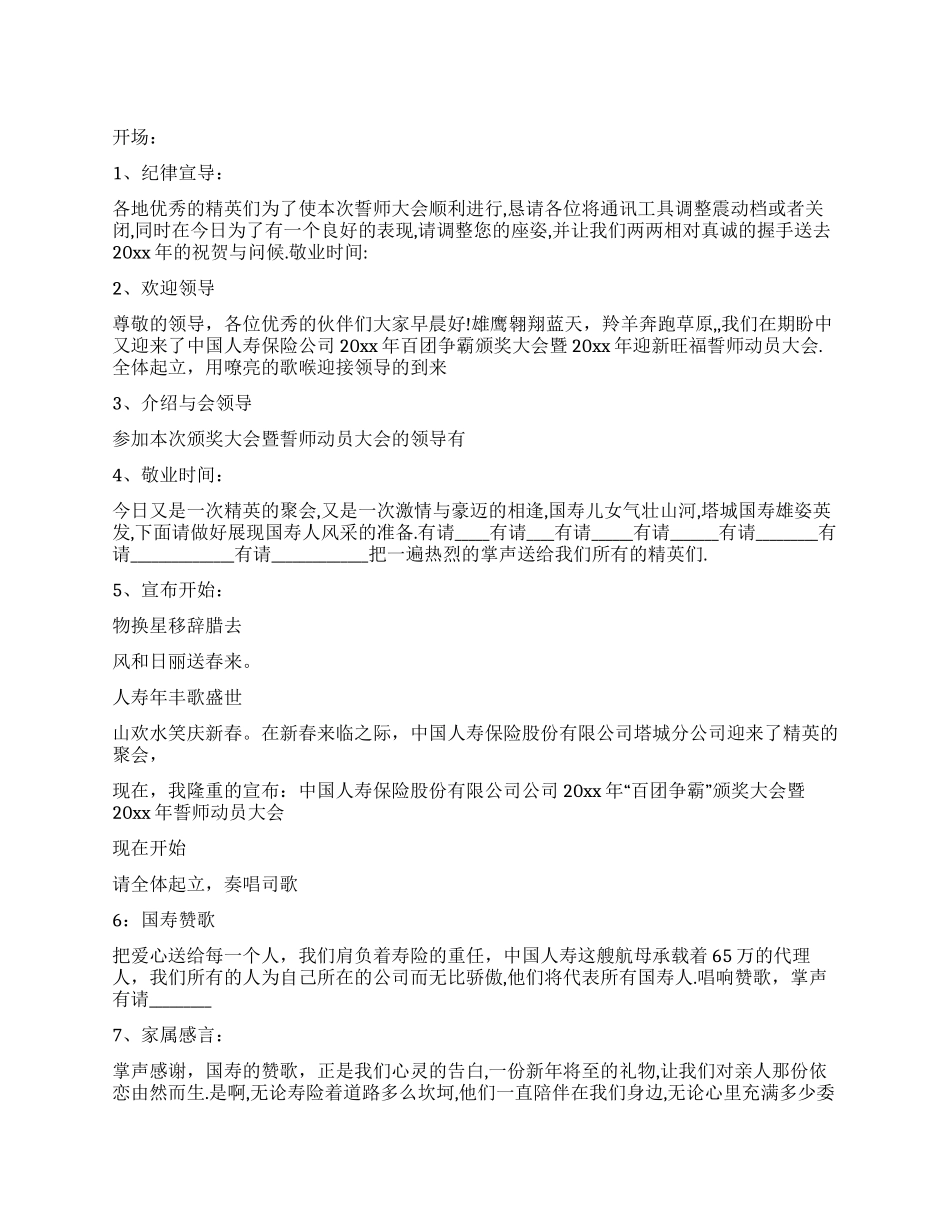 人寿保险公司新年誓师会主持词_第1页