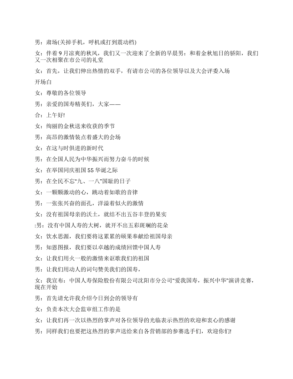 人寿保险公司演讲比赛主持稿_第1页