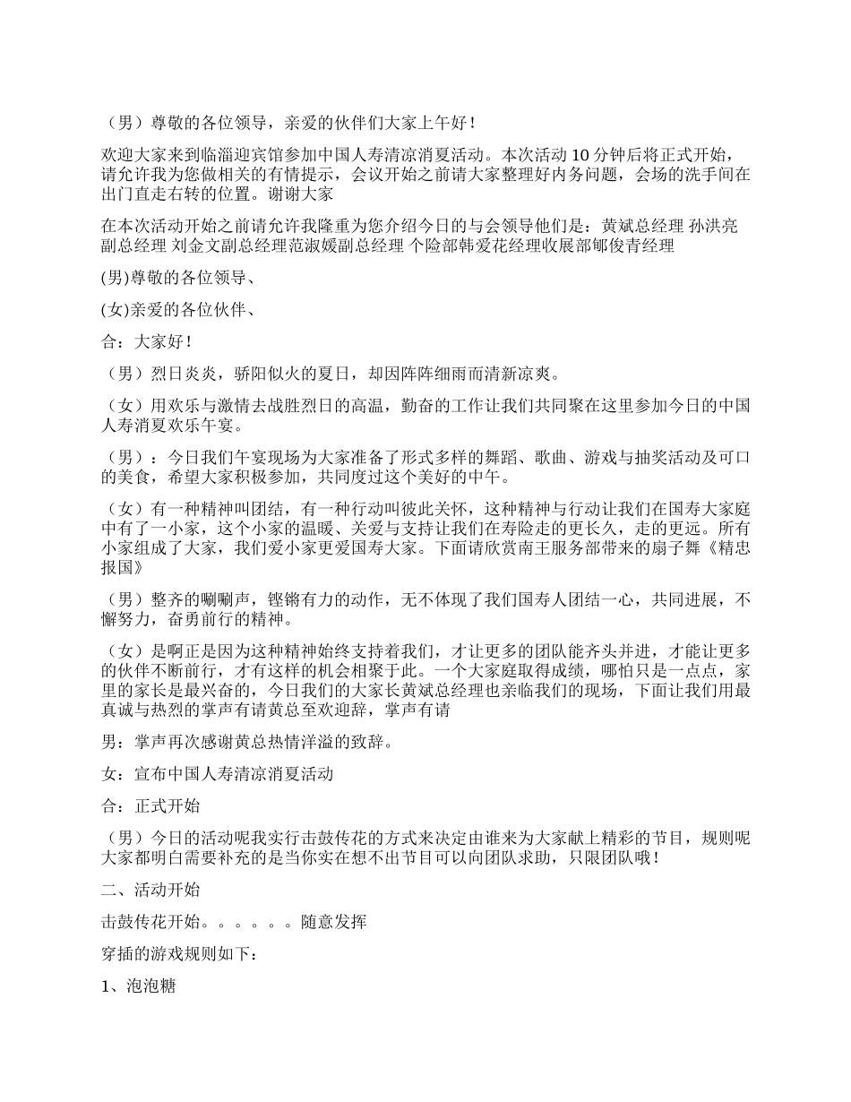 人寿保险公司团体活动主持词_第1页