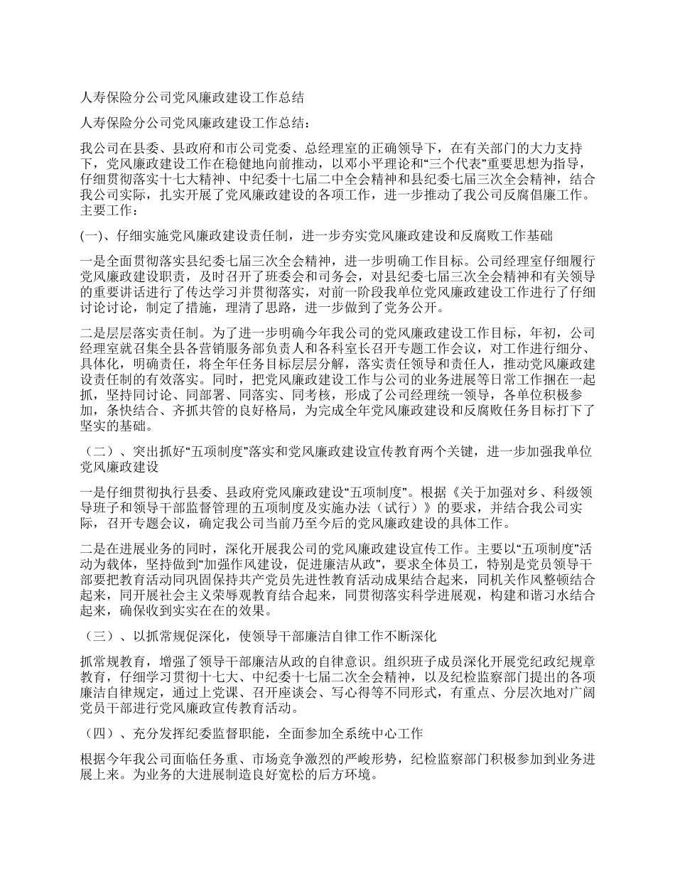 人寿保险分公司党风廉政建设工作总结_第1页