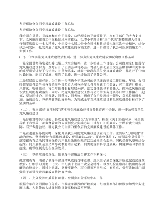 人寿保险分公司党风廉政建设工作总结