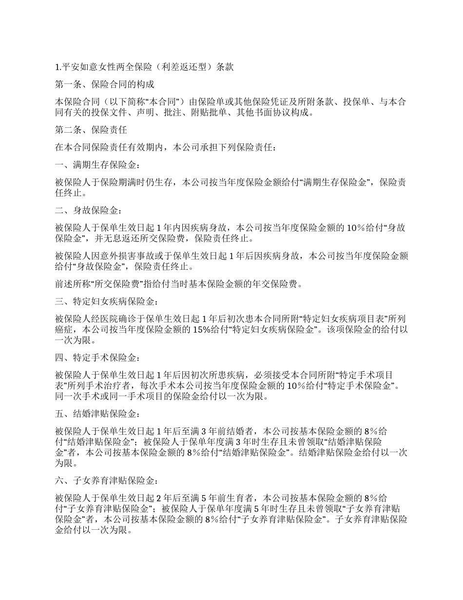 人寿保险合同条款_第1页