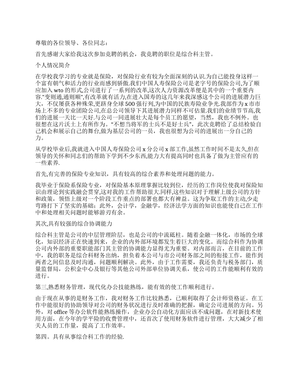 人寿保险综合科主管竞聘演说稿_第1页