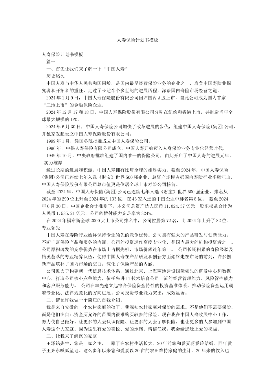 人寿保险计划书模板_第1页