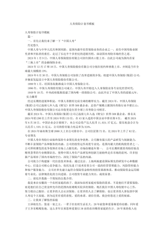 人寿保险计划书模板