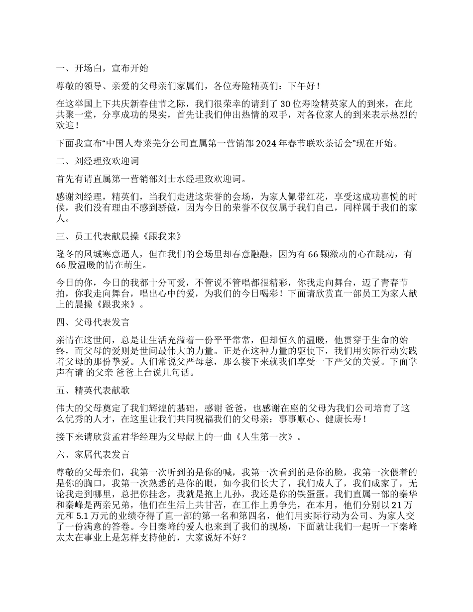 人寿保险公司营销部春节联欢茶话会主持词礼仪主持_第1页
